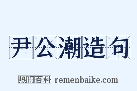 尹公潮造句是什么意思的图片